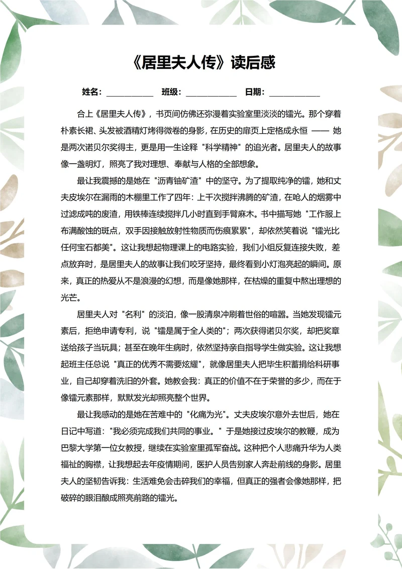 居里夫人传读后感中学生阅读笔记