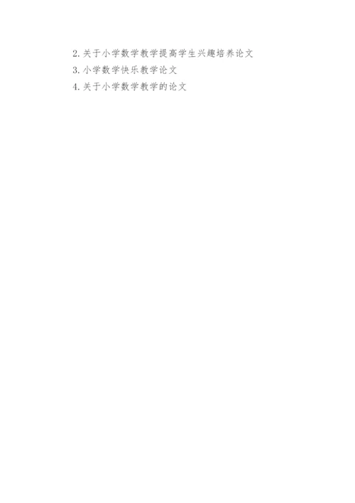 关于数学数学趣味教学的论文.docx