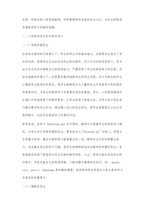 关于双减背景下小学英语作业的多样性设计探究.docx