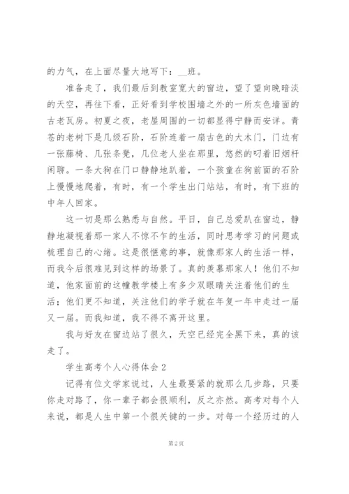 学生高考个人心得体会.docx