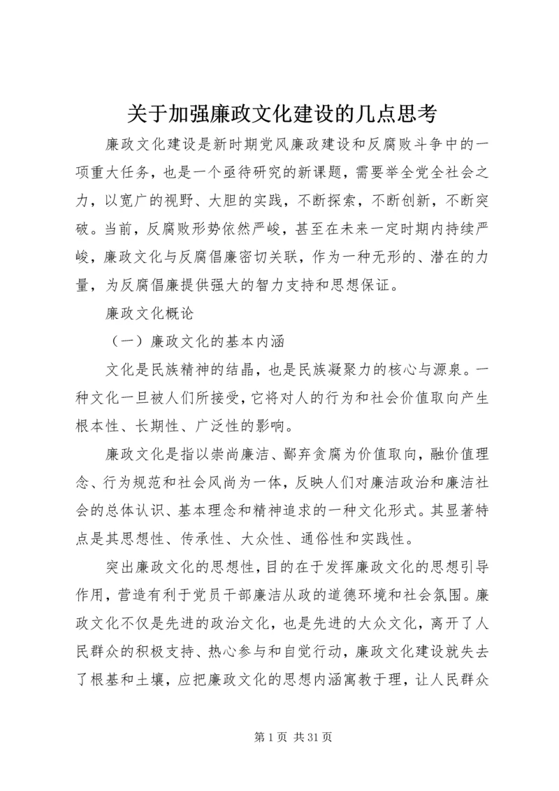 关于加强廉政文化建设的几点思考.docx