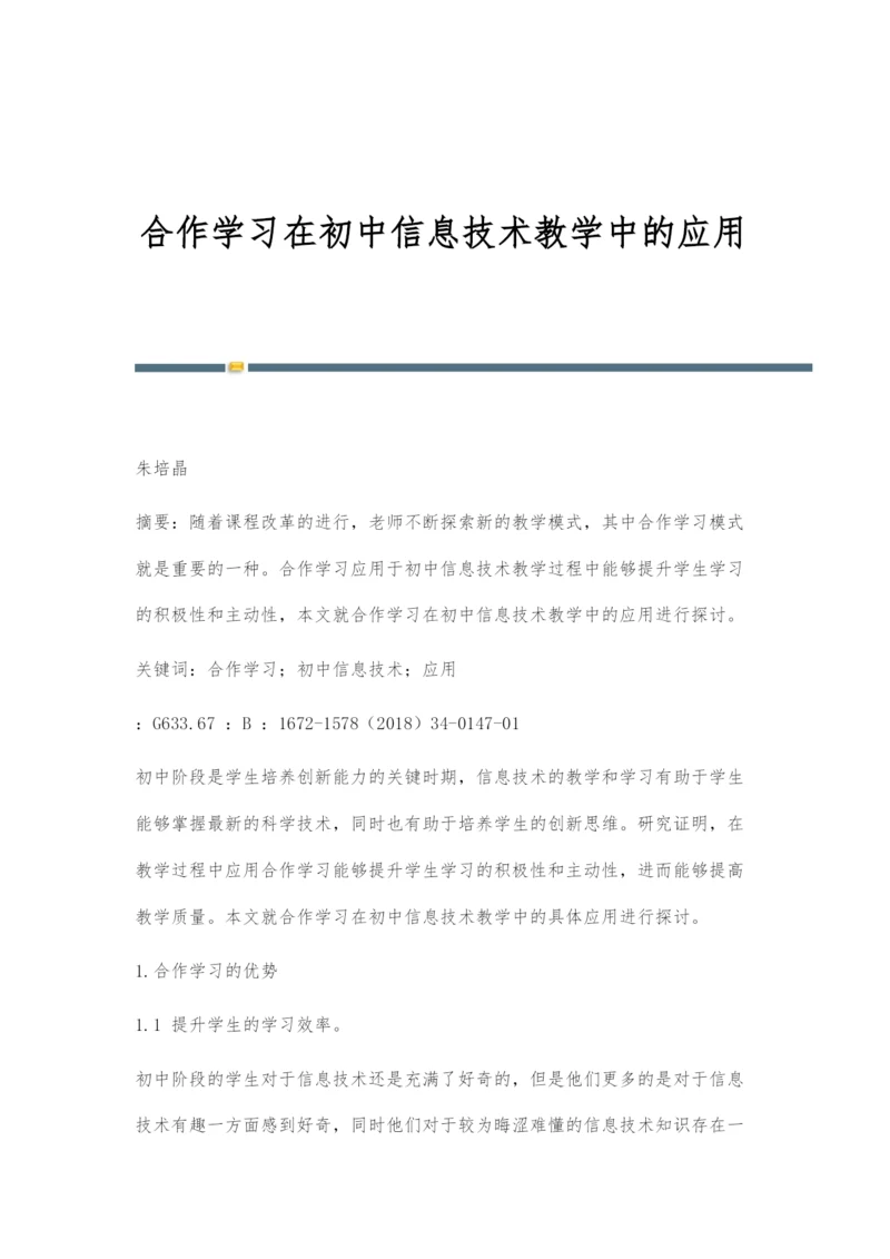 合作学习在初中信息技术教学中的应用.docx