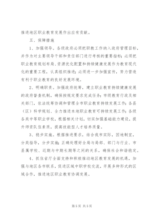 地区职业教育发展指导方案.docx