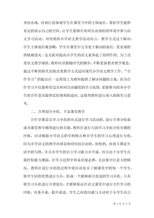 新课程下小学语文教学中的合作学习.docx