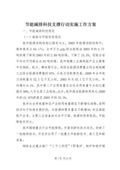 节能减排科技支撑行动实施工作方案.docx