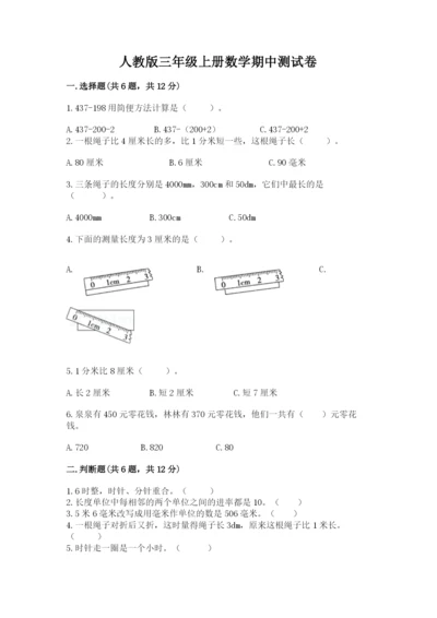 人教版三年级上册数学期中测试卷精品（夺冠系列）.docx