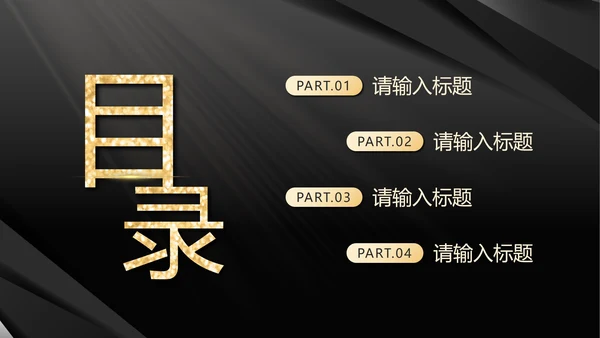黑金简约汇报PPT模板