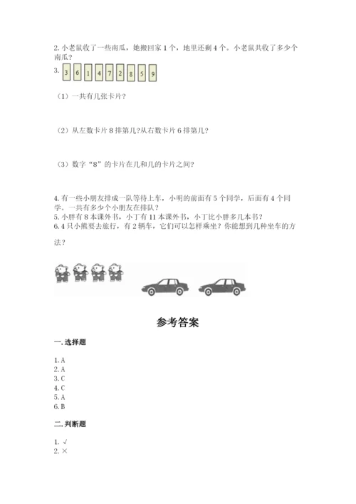 小学一年级上册数学期末测试卷含答案【b卷】.docx