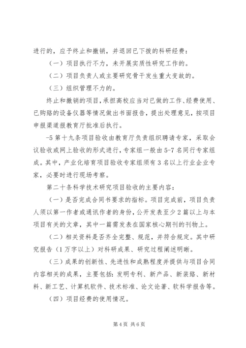 关于XX省教育厅科学研究项目结题管理暂行规定.docx