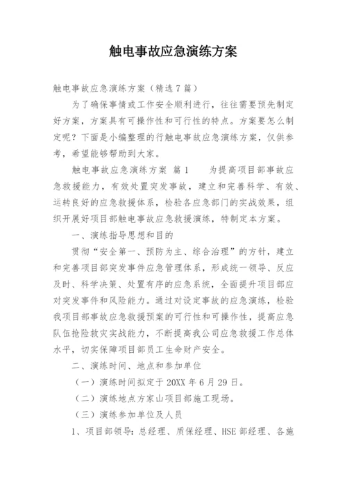 触电事故应急演练方案.docx