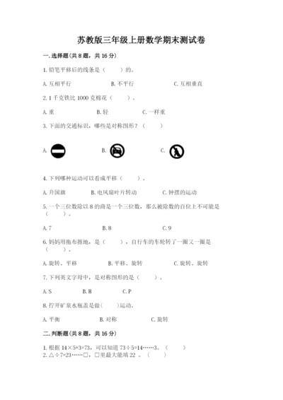 苏教版三年级上册数学期末测试卷及参考答案【精练】.docx