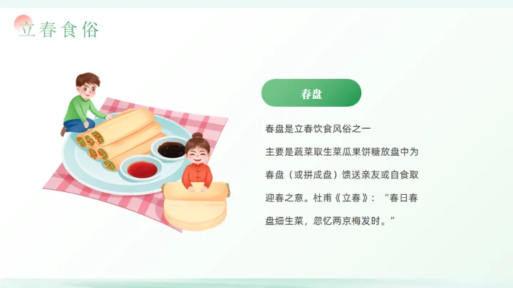 春天立春二十四节气通用PPT模板