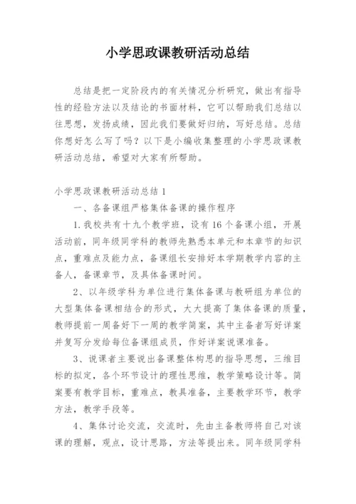 小学思政课教研活动总结.docx