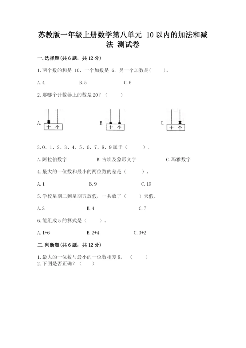 苏教版一年级上册数学第八单元 10以内的加法和减法 测试卷1套.docx