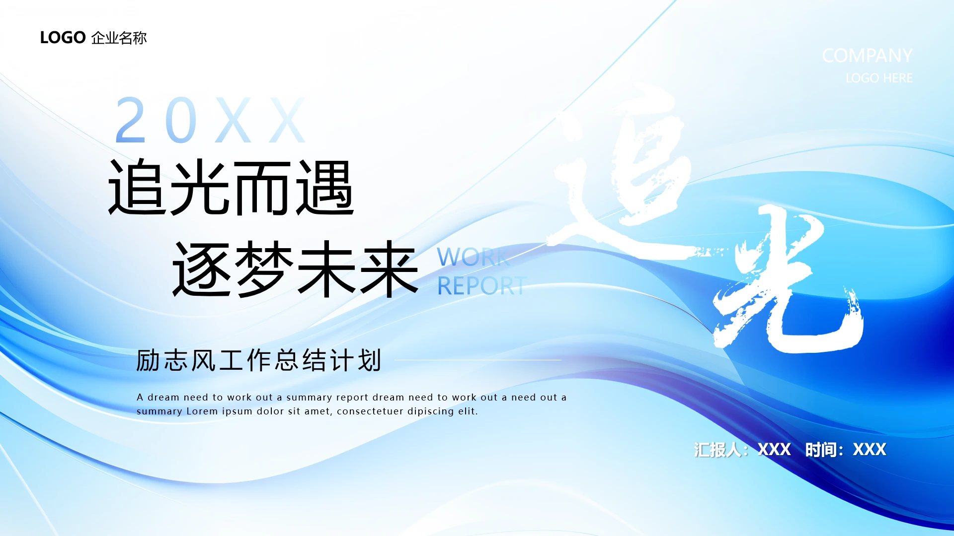蓝色励志风企业公司年度工作总结明年工作计划汇报通用PPT模版