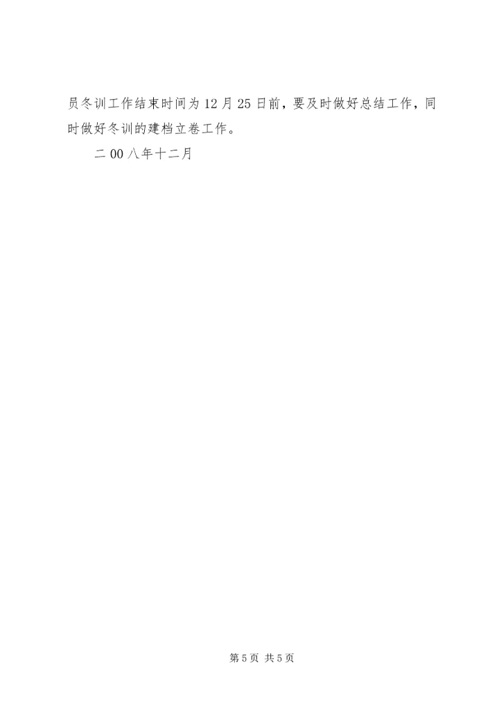 秀观小学党员冬训实施意见.docx