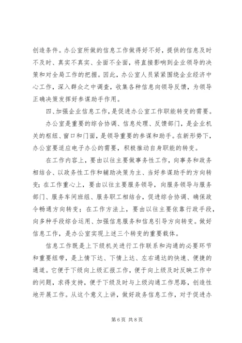 充分认识做好公司办公室信息工作的重要性_1.docx