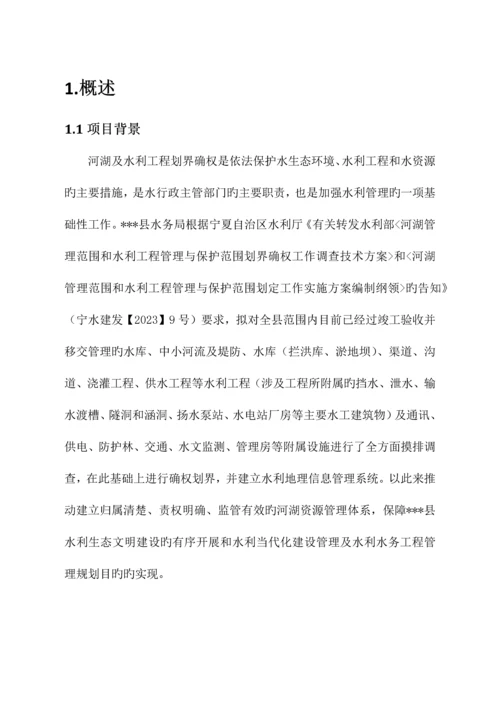 小型水利工程确权划界测绘项目技术设计书范本.docx