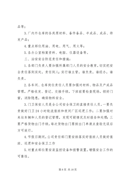 企业内部治安管理制度.docx