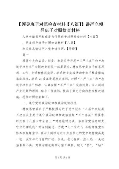 【领导班子对照检查材料【八篇】】讲严立领导班子对照检查材料.docx