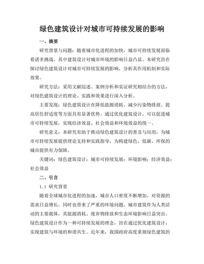绿色建筑设计对城市可持续发展的影响