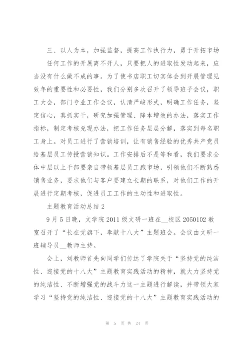 2022年主题教育活动总结范文.docx