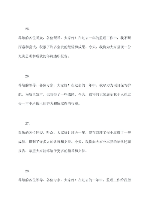 监理年终述职报告开场白