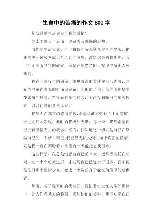 生命中的苦痛的作文800字.docx