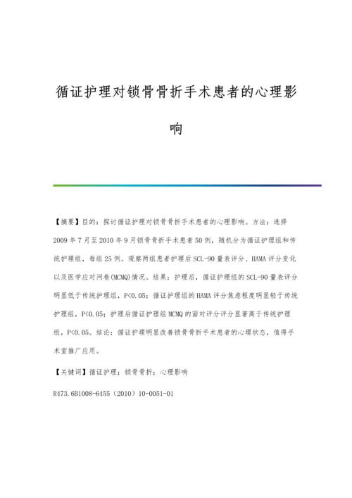 循证护理对锁骨骨折手术患者的心理影响.docx