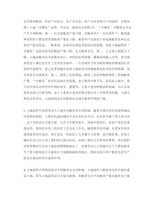 【精编】《安全管理论文》之浅析土地流转对粮食安全的负面影响及解决措施.docx