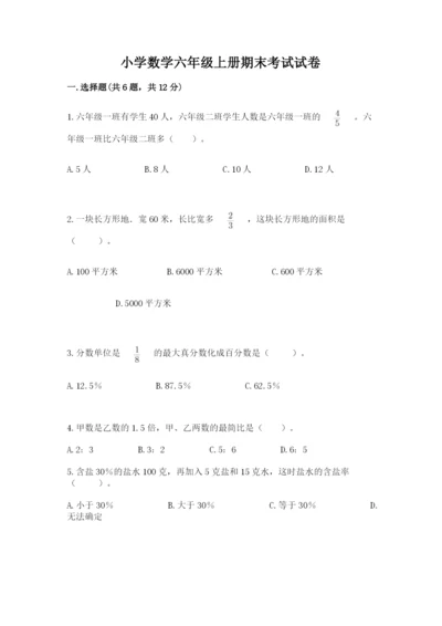 小学数学六年级上册期末考试试卷含答案【突破训练】.docx