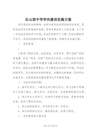 红山窑中学学风建设实施方案.docx