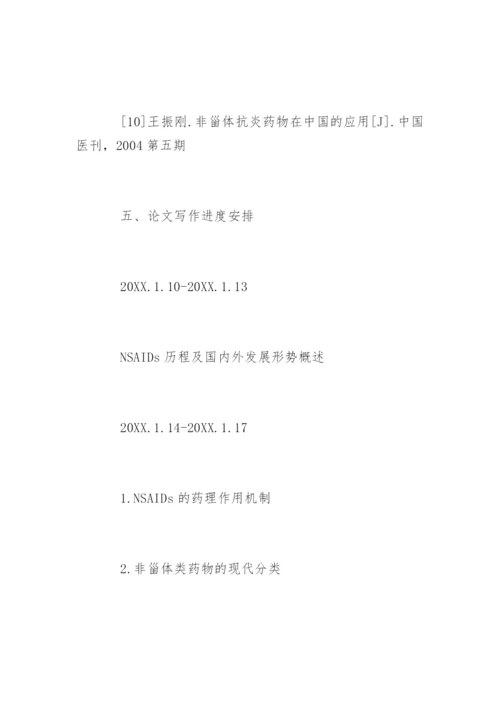 药学论文开题报告.docx