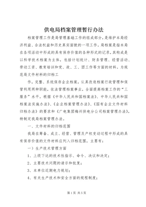 供电局档案管理暂行办法 (6).docx