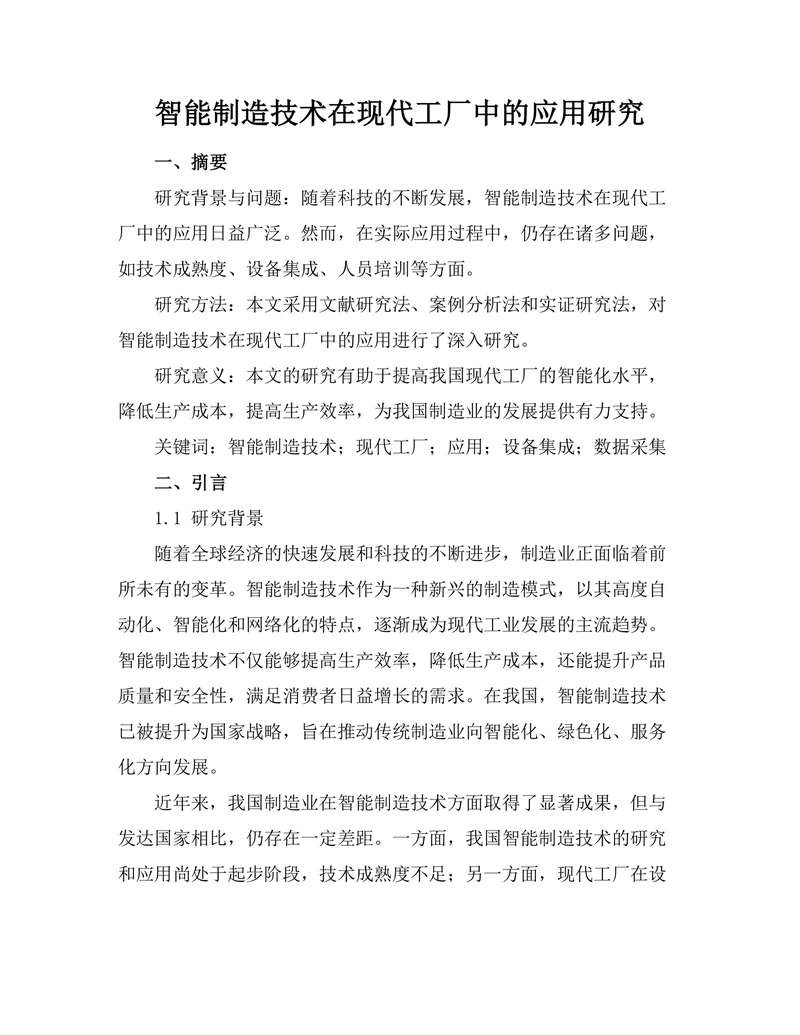 智能制造技术在现代工厂中的应用研究