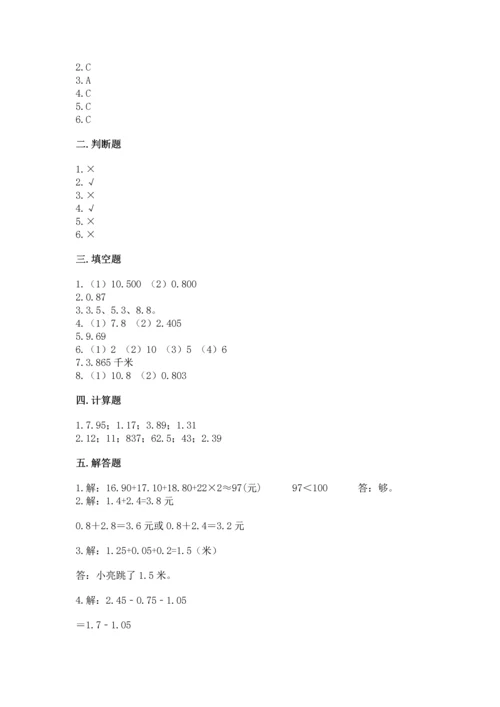 苏教版五年级上册数学第四单元 小数加法和减法 测试卷精品加答案.docx