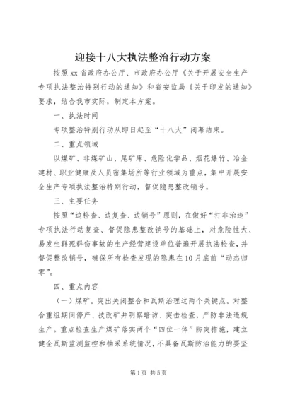 迎接十八大执法整治行动方案.docx