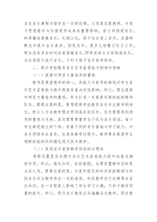 学前教育音乐艺术鉴赏能力提升策略论文.docx