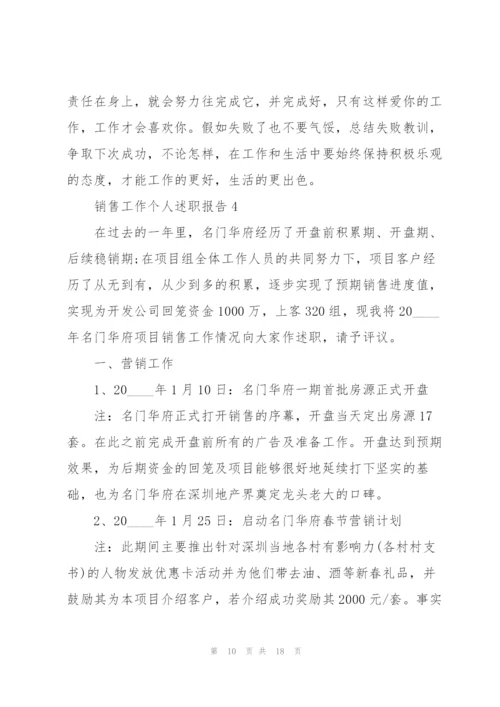 销售工作个人述职报告.docx