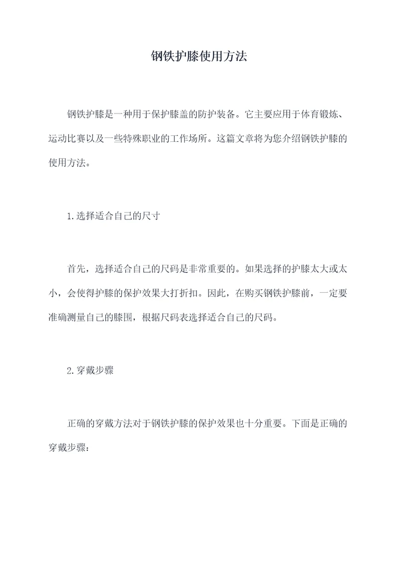 钢铁护膝使用方法