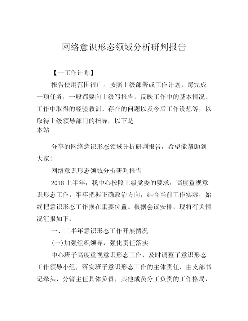 网络意识形态领域分析研判报告