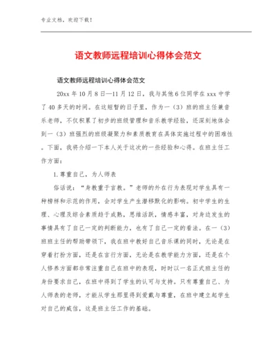 语文教师远程培训心得体会范文范文5篇合辑.docx