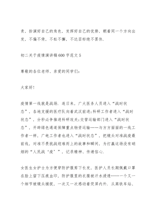 初二关于疫情演讲稿600字范文.docx