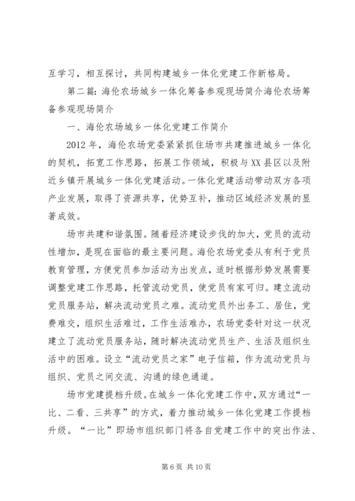 海伦农场与XX县区营造党建城乡一体化取得丰硕成果.docx