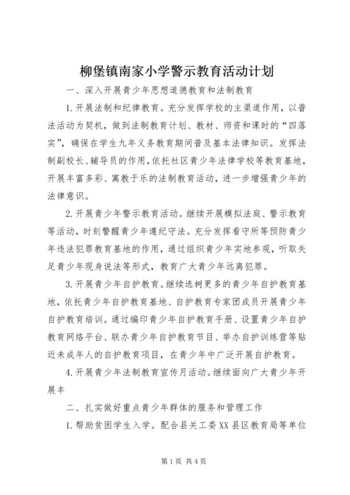 柳堡镇南家小学警示教育活动计划.docx