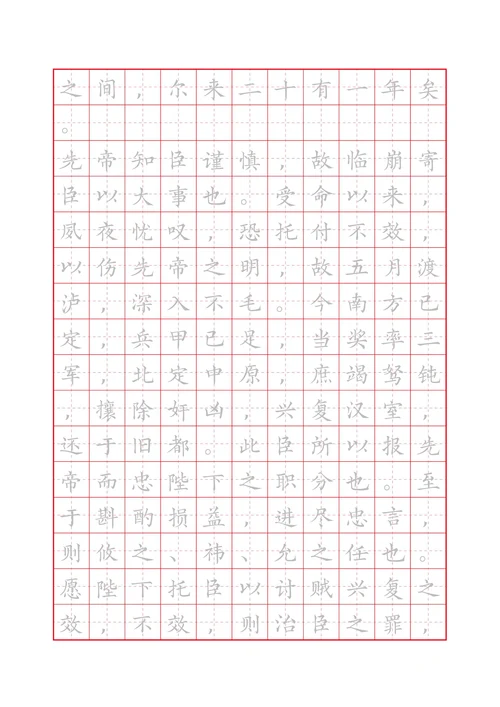 出师表田字格描红字帖