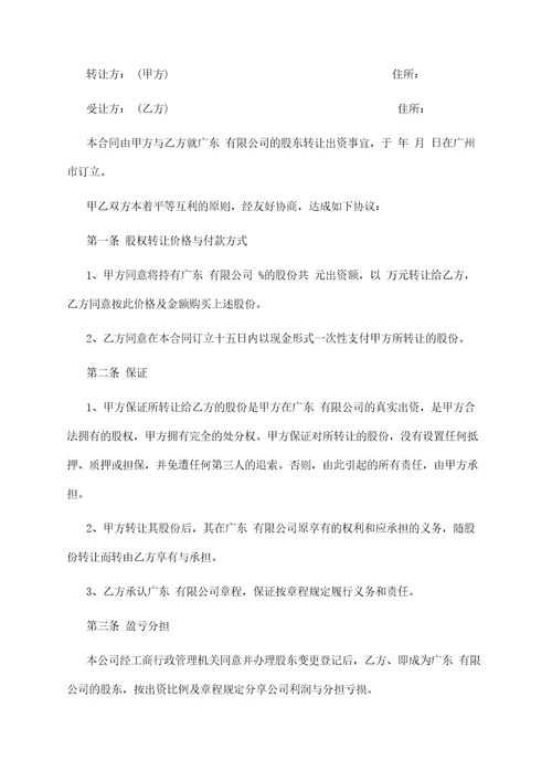 公司股权转让合同格式