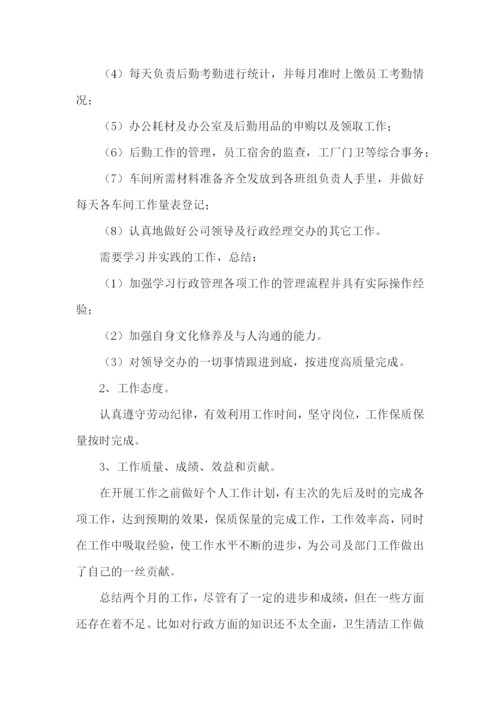 行政助理转正述职报告(8篇).docx