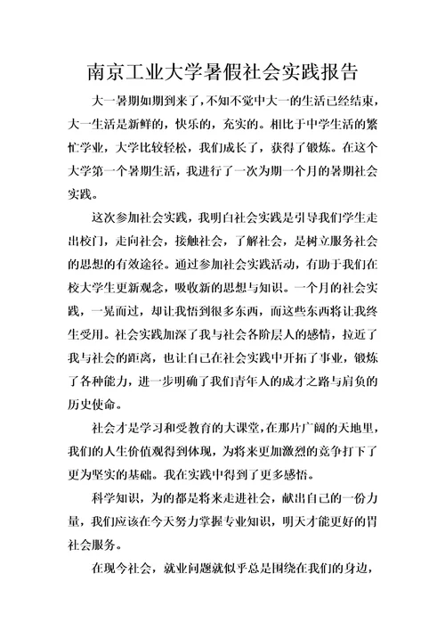 南京工业大学暑假社会实践报告