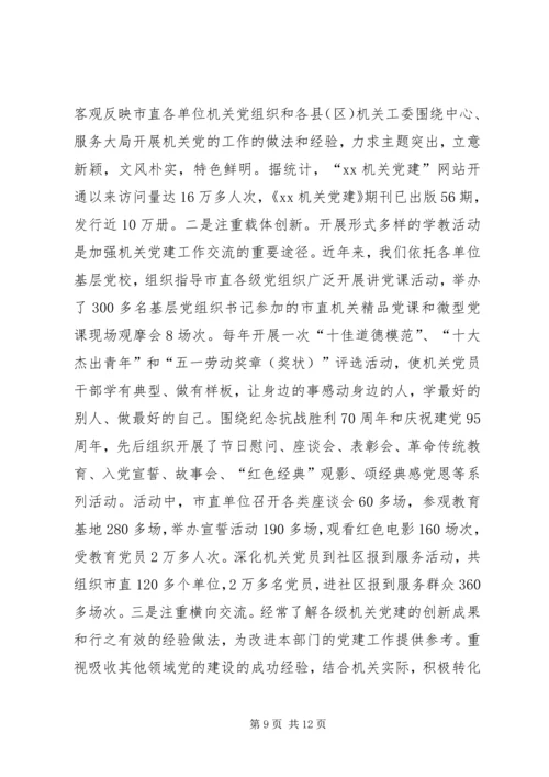 用新理念引领机关党建工作的实践与探索.docx